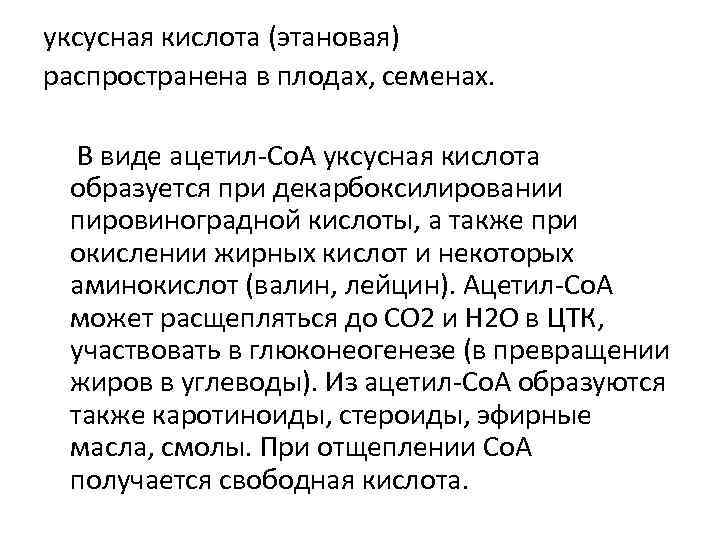 уксусная кислота (этановая) распространена в плодах, семенах. В виде ацетил-Со. А уксусная кислота образуется