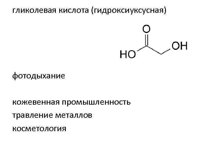 гликолевая кислота (гидроксиуксусная) фотодыхание кожевенная промышленность травление металлов косметология 