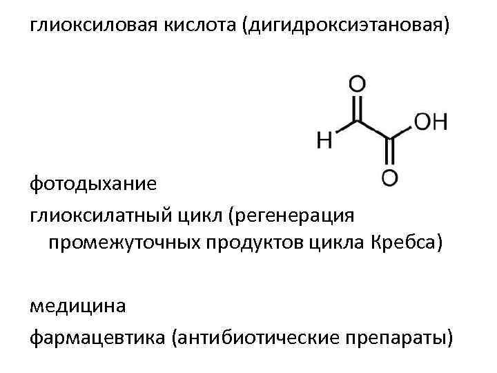Формула кислоты являющейся альдегидокислотой. Глиоксиловая кислота структурная формула. Формула глиоксиловой кислоты. Глиоксиловая кислота формула. Глиоксиловая кислота биороль.