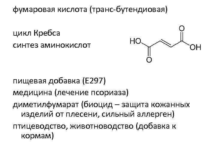 фумаровая кислота (транс-бутендиовая) цикл Кребса синтез аминокислот пищевая добавка (Е 297) медицина (лечение псориаза)