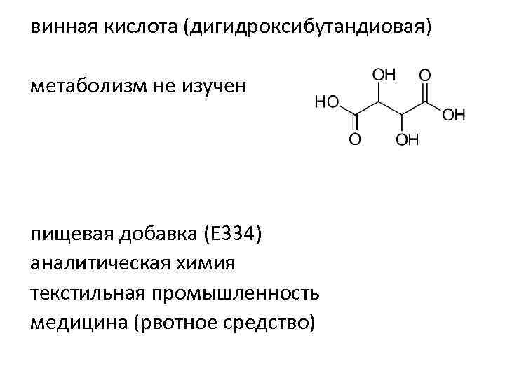 Кислота для обмена веществ. Винная кислота структурная формула. Виннокаменная кислота формула. Винная кислота (2,3-дигидроксибутандиовая кислотa.. Строение винной кислоты.