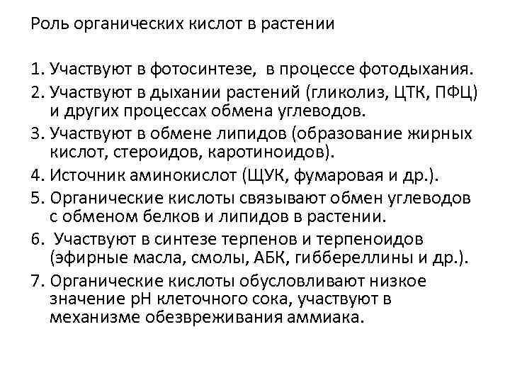 Роль органических кислот в растении 1. Участвуют в фотосинтезе, в процессе фотодыхания. 2. Участвуют