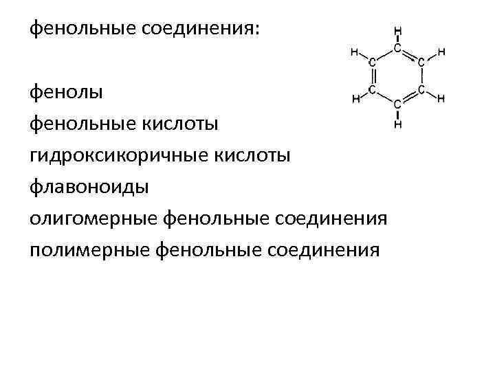 фенольные соединения: фенолы фенольные кислоты гидроксикоричные кислоты флавоноиды олигомерные фенольные соединения полимерные фенольные соединения