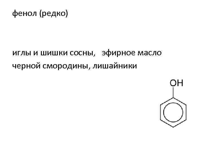 фенол (редко) иглы и шишки сосны, эфирное масло черной смородины, лишайники 