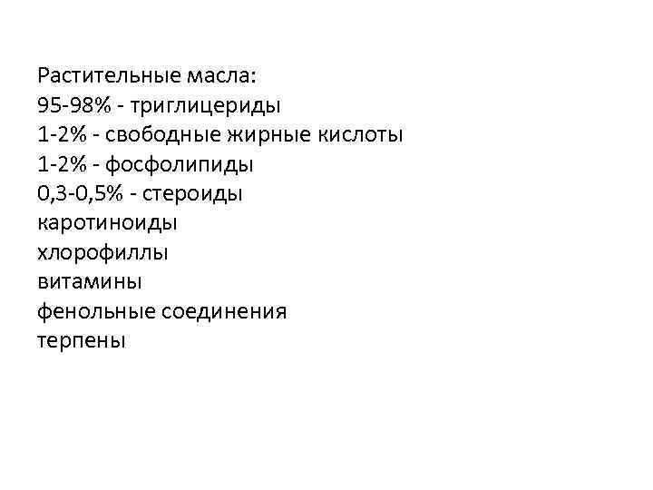 Растительные масла: 95 -98% - триглицериды 1 -2% - свободные жирные кислоты 1 -2%