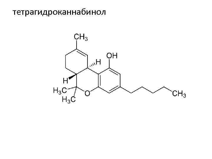 тетрагидроканнабинол 