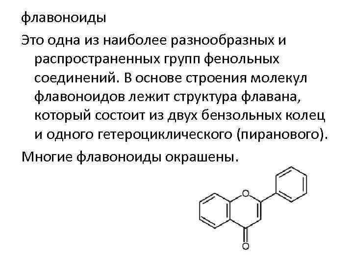 флавоноиды Это одна из наиболее разнообразных и распространенных групп фенольных соединений. В основе строения