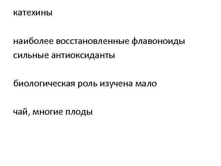 катехины наиболее восстановленные флавоноиды сильные антиоксиданты биологическая роль изучена мало чай, многие плоды 