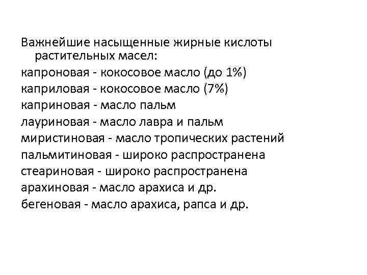 Важнейшие насыщенные жирные кислоты растительных масел: капроновая - кокосовое масло (до 1%) каприловая -