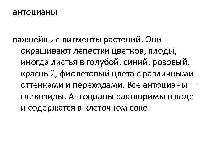 антоцианы важнейшие пигменты растений. Они окрашивают лепестки цветков, плоды, иногда листья в голубой, синий,