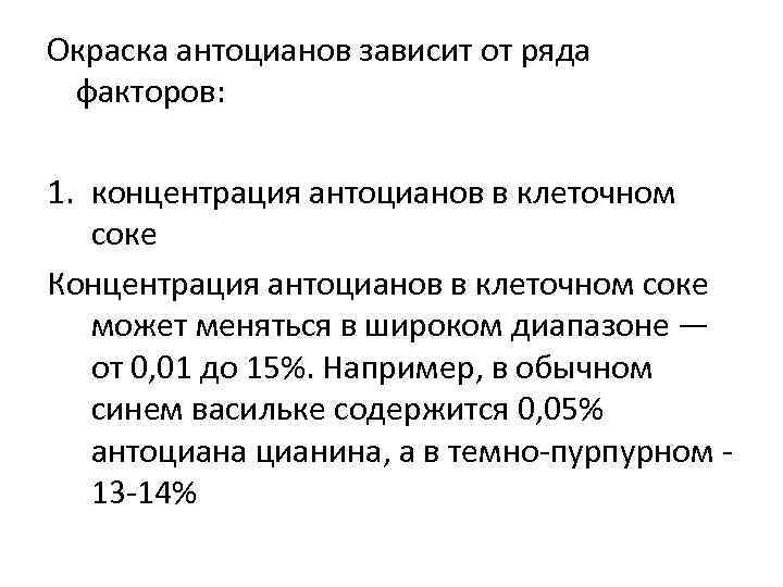 Окраска антоцианов зависит от ряда факторов: 1. концентрация антоцианов в клеточном соке Концентрация антоцианов