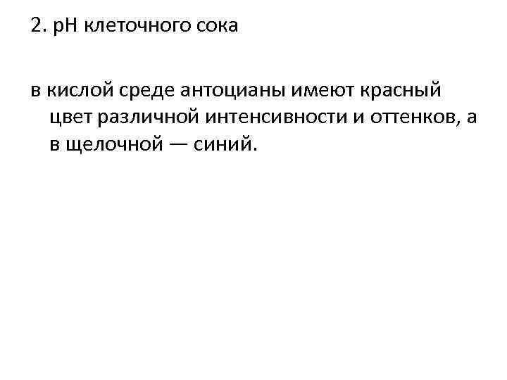2. р. Н клеточного сока в кислой среде антоцианы имеют красный цвет различной интенсивности