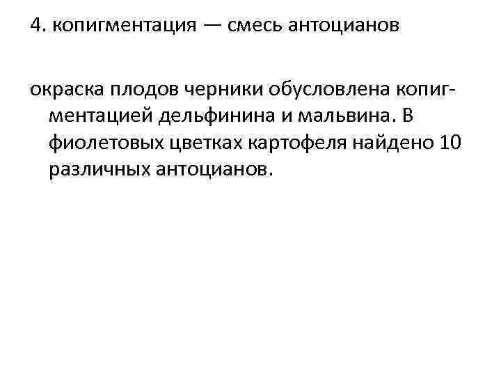 4. копигментация — смесь антоцианов окраска плодов черники обусловлена копигментацией дельфинина и мальвина. В
