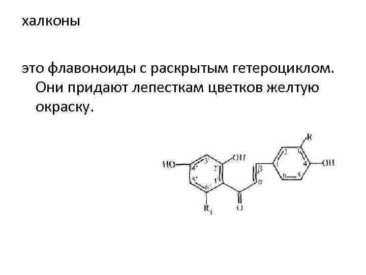 халконы это флавоноиды с раскрытым гетероциклом. Они придают лепесткам цветков желтую окраску. 