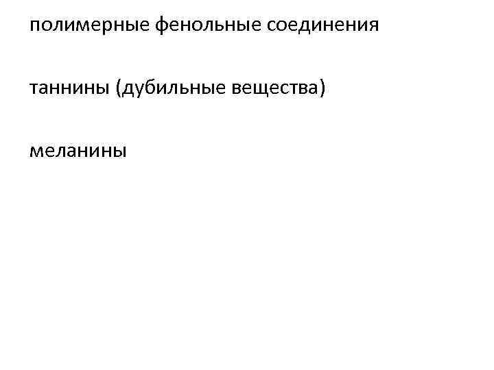 полимерные фенольные соединения таннины (дубильные вещества) меланины 