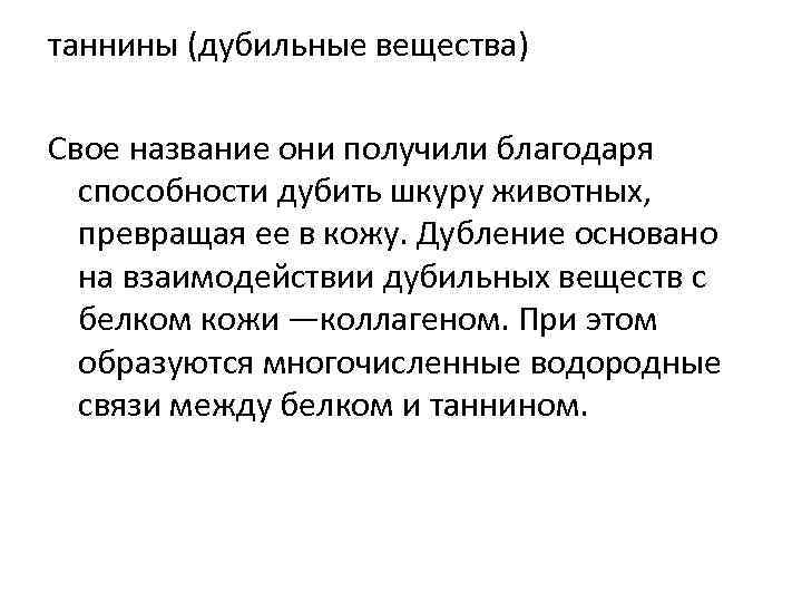 таннины (дубильные вещества) Свое название они получили благодаря способности дубить шкуру животных, превращая ее