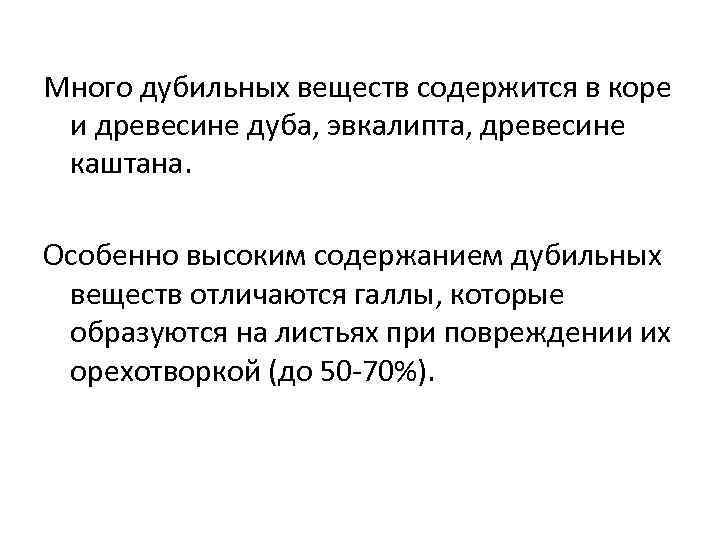 Много дубильных веществ содержится в коре и древесине дуба, эвкалипта, древесине каштана. Особенно высоким