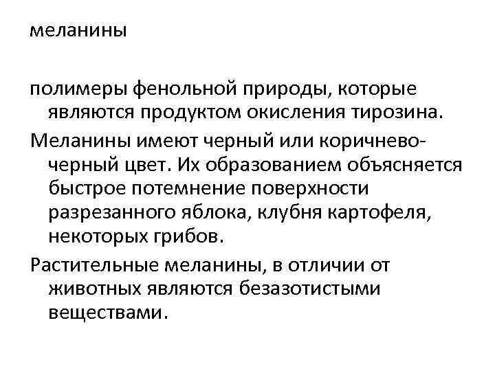 меланины полимеры фенольной природы, которые являются продуктом окисления тирозина. Меланины имеют черный или коричневочерный