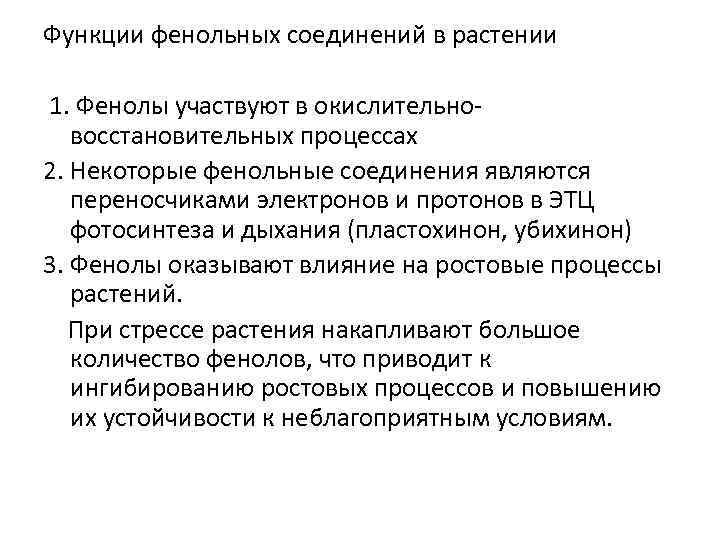 Функции фенольных соединений в растении 1. Фенолы участвуют в окислительновосстановительных процессах 2. Некоторые фенольные