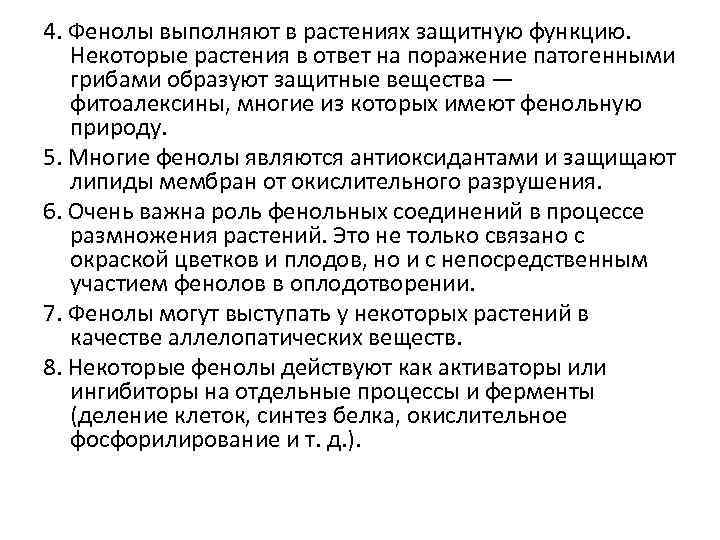 4. Фенолы выполняют в растениях защитную функцию. Некоторые растения в ответ на поражение патогенными