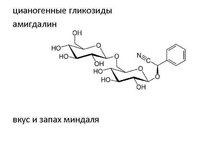 цианогенные гликозиды амигдалин вкус и запах миндаля 