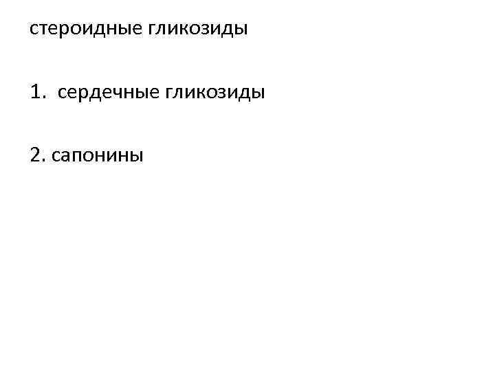 стероидные гликозиды 1. сердечные гликозиды 2. сапонины 