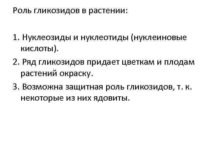 Роль гликозидов в растении: 1. Нуклеозиды и нуклеотиды (нуклеиновые кислоты). 2. Ряд гликозидов придает