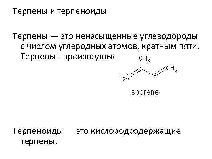 Терпены и терпеноиды Терпены — это ненасыщенные углеводороды с числом углеродных атомов, кратным пяти.
