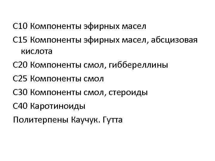 С 10 Компоненты эфирных масел С 15 Компоненты эфирных масел, абсцизовая кислота С 20