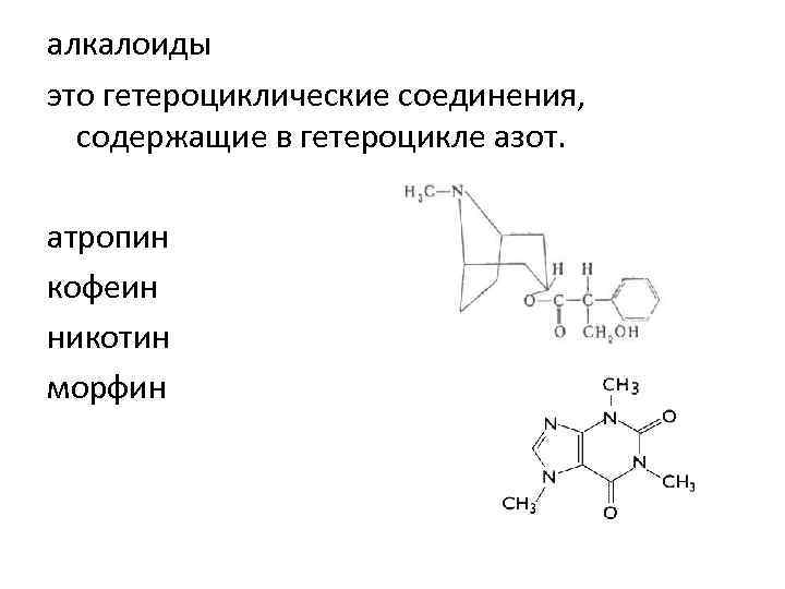 алкалоиды это гетероциклические соединения, содержащие в гетероцикле азот. атропин кофеин никотин морфин 