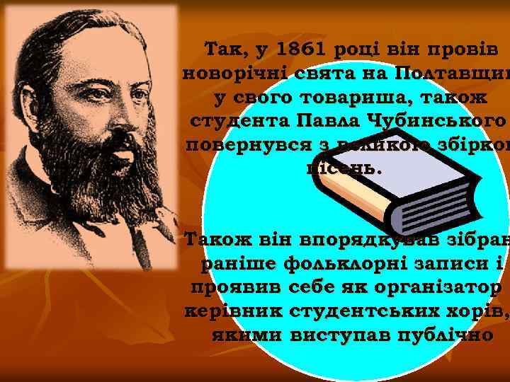 Так, у 1861 році він провів новорічні свята на Полтавщин у свого товариша, також