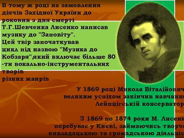 В тому ж році на замовлення діячів Західної України до роковин з дня смерті