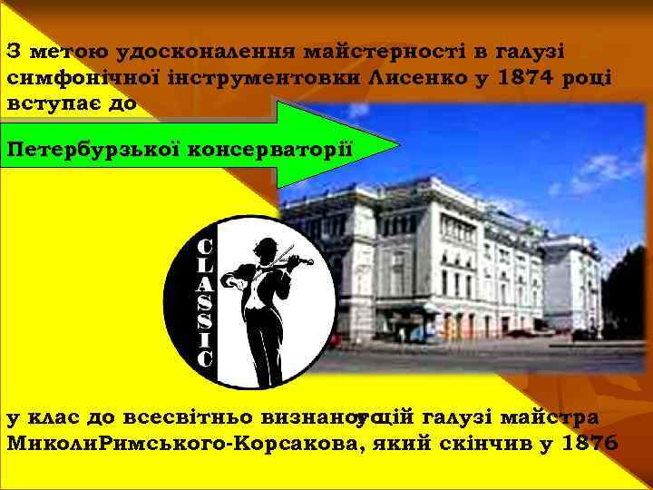 З метою удосконалення майстерності в галузі симфонічної інструментовки Лисенко у 1874 році вступає до