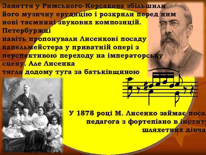 Заняття у Римського-Корсакова збільшили його музичну ерудицію і розкрили перед ним нові таємниці звукових