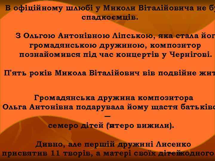 В офіційному шлюбі у Миколи Віталійовича не бу спадкоємців. З Ольгою Антонівною Ліпською, яка