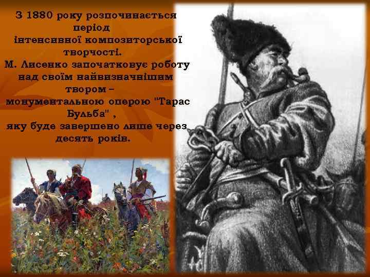 З 1880 року розпочинається період інтенсивної композиторської творчості. М. Лисенко започатковує роботу над своїм