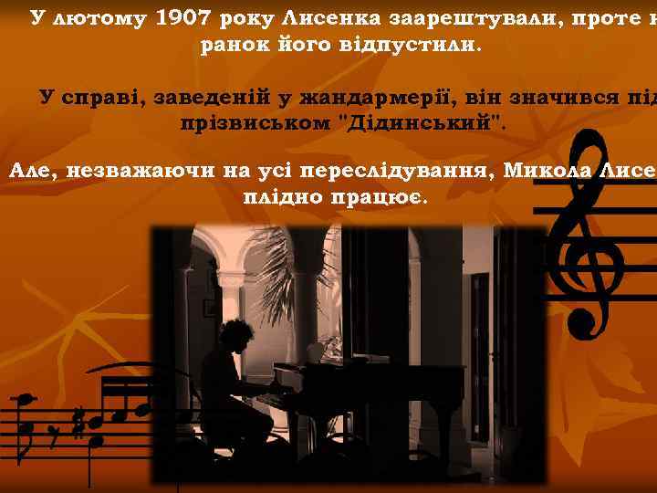 У лютому 1907 року Лисенка заарештували, проте н ранок його відпустили. У справі, заведеній