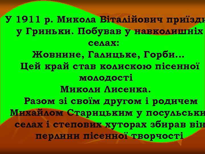 У 1911 р. Микола Віталійович приїзди у Гриньки. Побував у навколишніх селах: Жовнине, Галицьке,