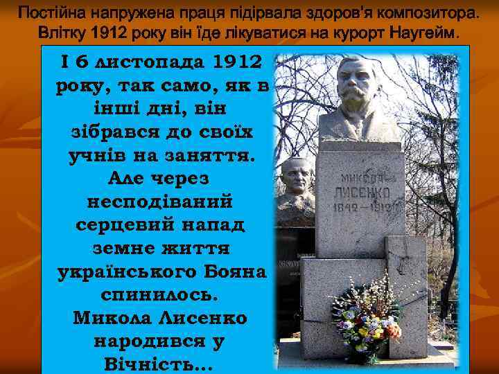 Постійна напружена праця підірвала здоров'я композитора. Влітку 1912 року він їде лікуватися на курорт