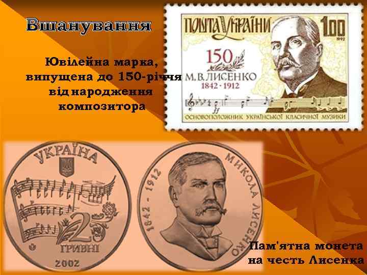 Вшанування Ювілейна марка, випущена до 150 -річчя від народження композитора Пам'ятна монета на честь