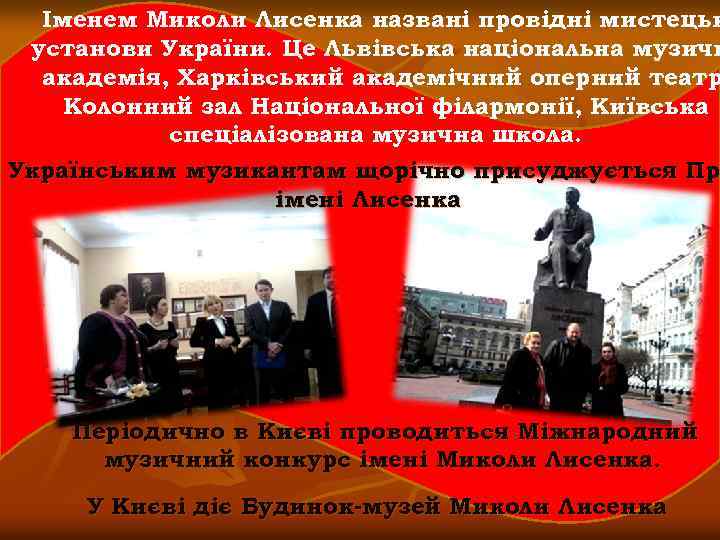 Іменем Миколи Лисенка названі провідні мистецьк установи України. Це Львівська національна музичн академія, Харківський