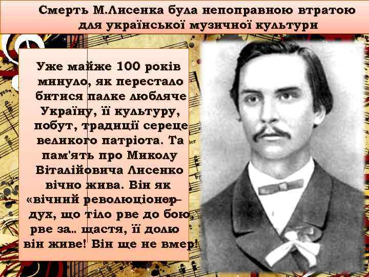 Смерть М. Лисенка була непоправною втратою для української музичної культури Уже майже 100 років