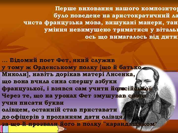 Перше виховання нашого композитор було поведене на аристократичний ла чиста французька мова, вишукані манери,