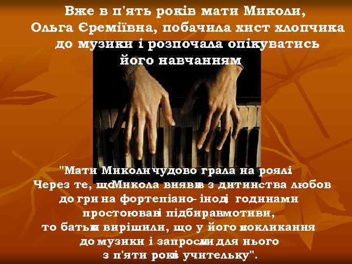 Вже в п'ять років мати Миколи, Ольга Єреміївна, побачила хист хлопчика до музики і