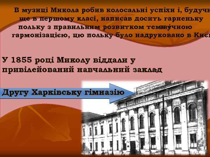 В музиці Микола робив колосальні успіхи і, будучи ще в першому класі, написав досить