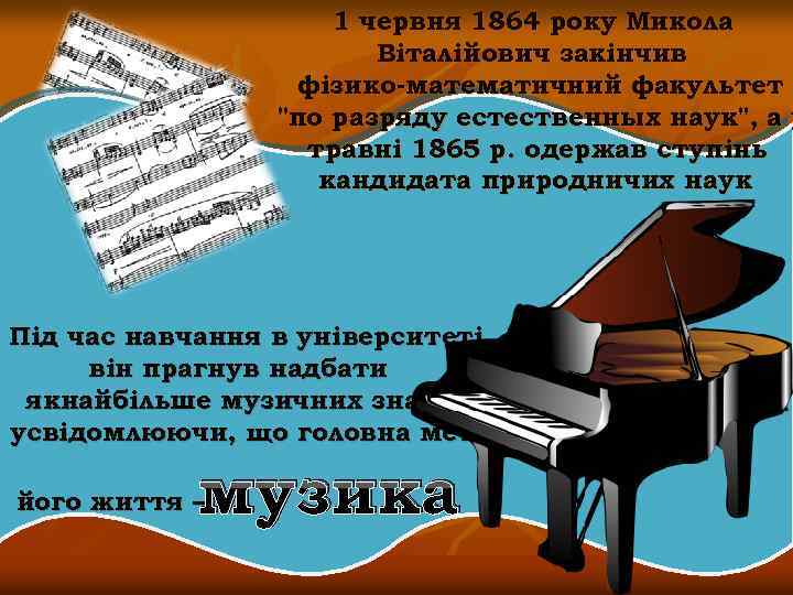 1 червня 1864 року Микола Віталійович закінчив фізико-математичний факультет 