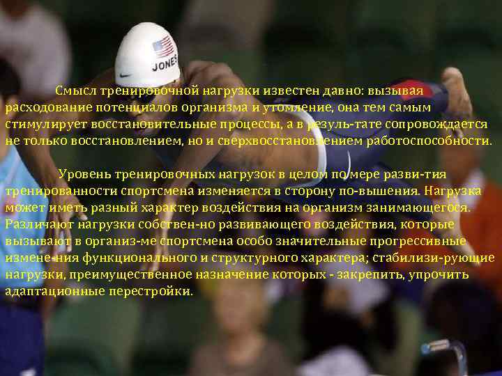 Смысл тренировочной нагрузки известен давно: вызывая расходование потенциалов организма и утомление, она тем самым