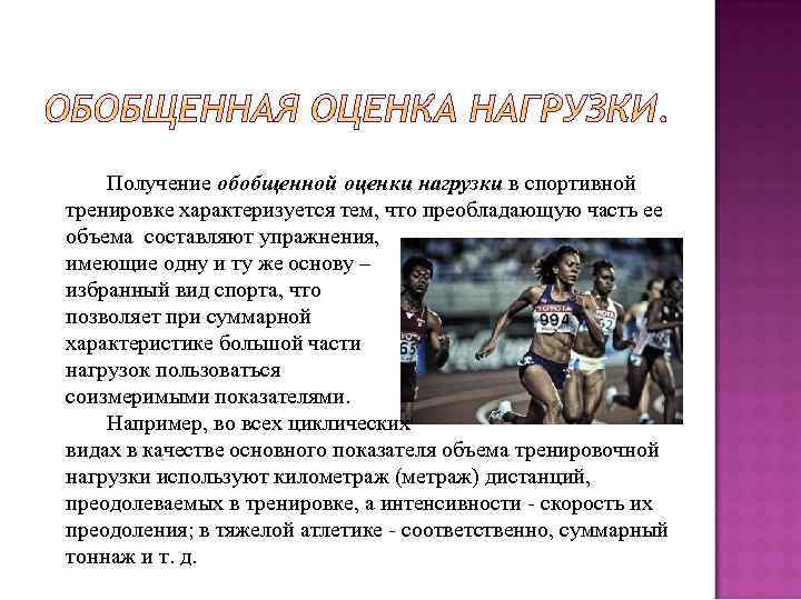 Получение обобщенной оценки нагрузки в спортивной тренировке характеризуется тем, что преобладающую часть ее объема