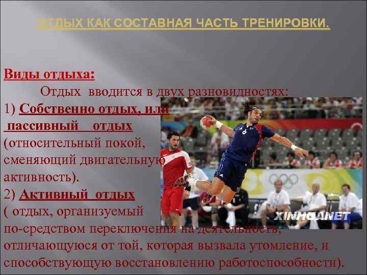 ОТДЫХ КАК СОСТАВНАЯ ЧАСТЬ ТРЕНИРОВКИ. Виды отдыха: Отдых вводится в двух разновидностях: 1) Собственно