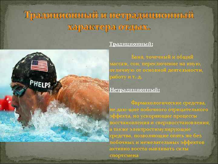 Традиционный и нетрадиционный характера отдых. Традиционный: Баня, точечный и общий массаж, сон, переключение на